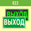 Знак E22 «Указатель выхода» (фотолюм. пленка ГОСТ, 200х100 мм)
